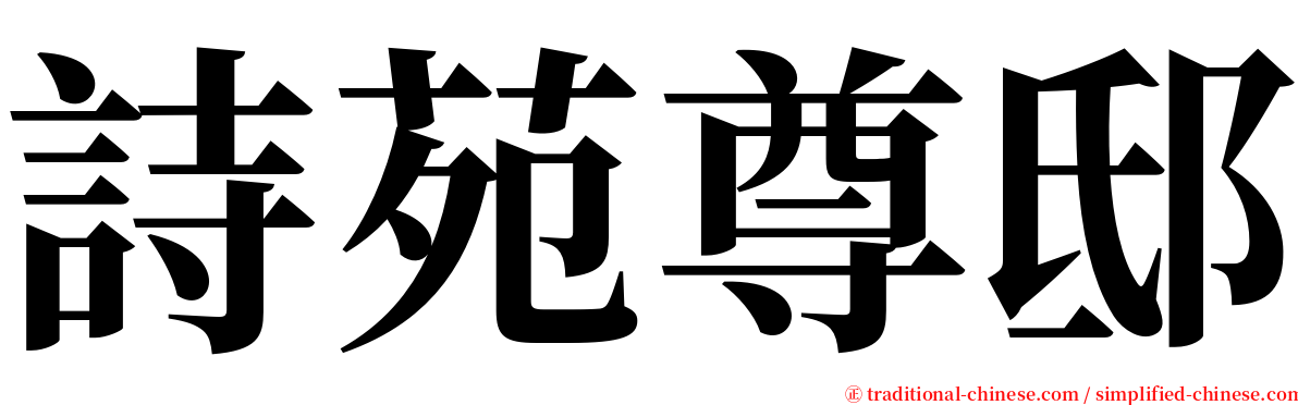 詩苑尊邸 serif font