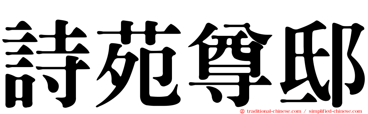 詩苑尊邸