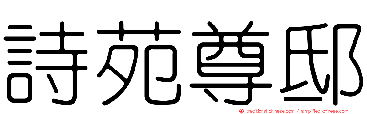 詩苑尊邸