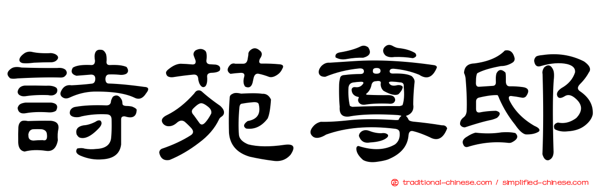 詩苑尊邸
