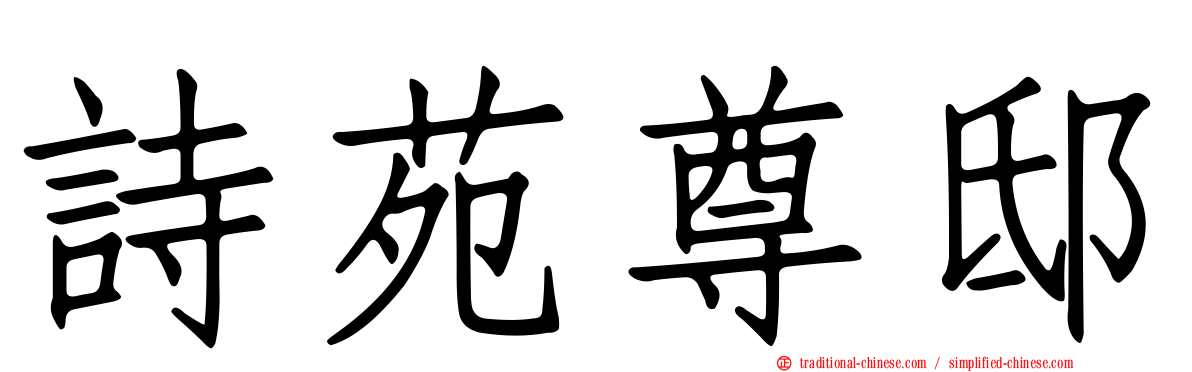 詩苑尊邸