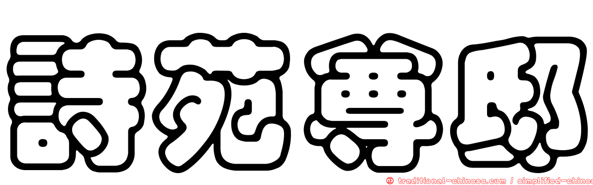 詩苑尊邸