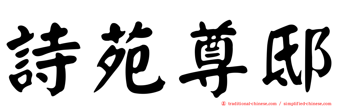 詩苑尊邸