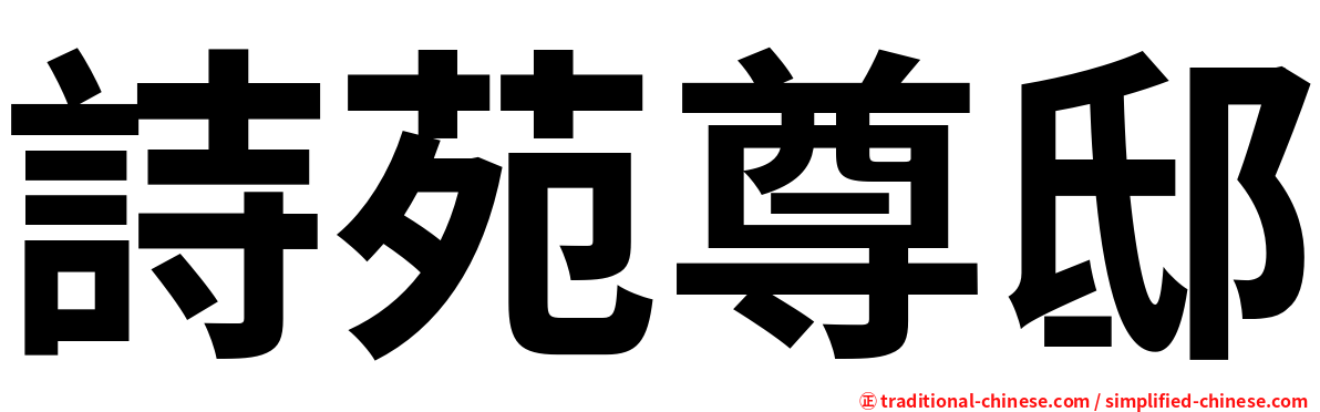 詩苑尊邸