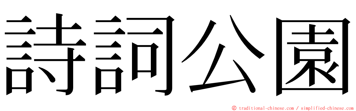 詩詞公園 ming font