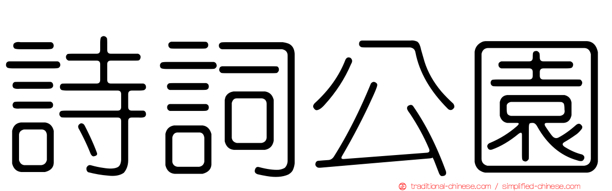 詩詞公園