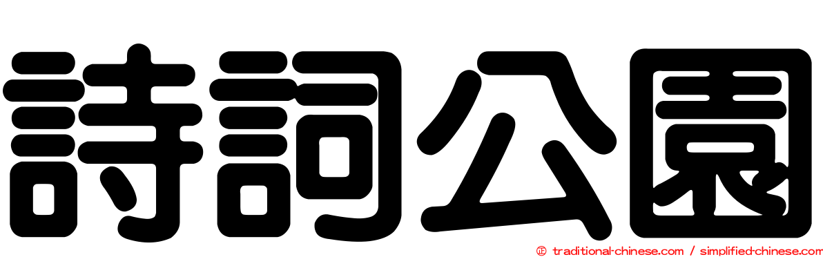 詩詞公園