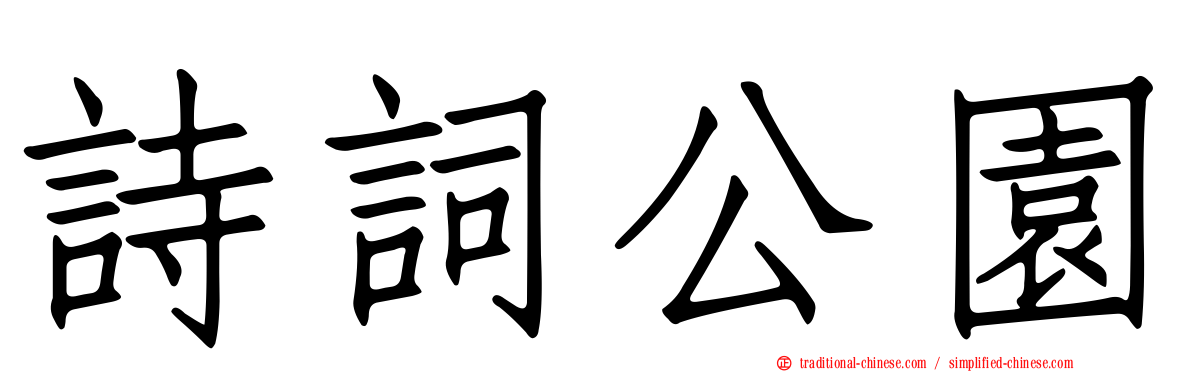 詩詞公園