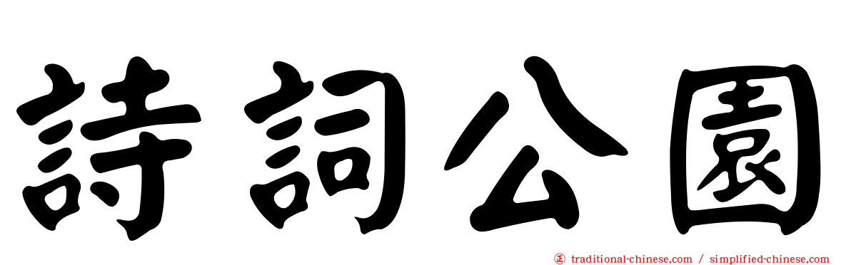 詩詞公園