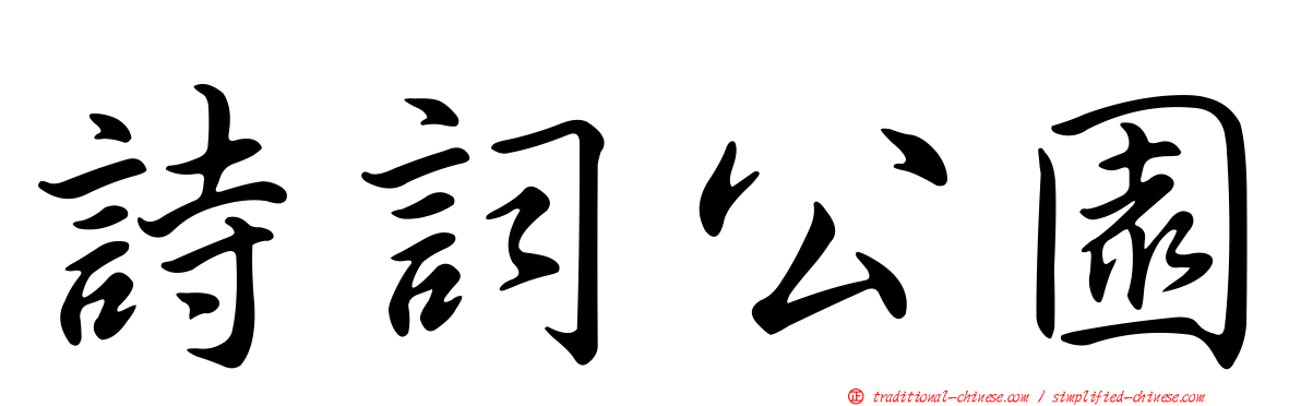 詩詞公園