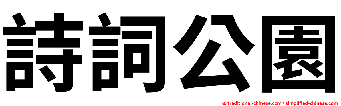 詩詞公園