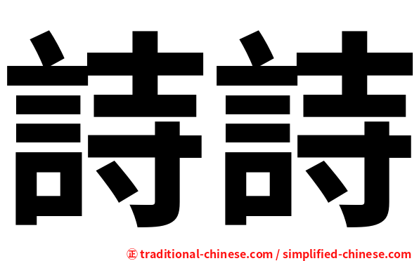 詩詩