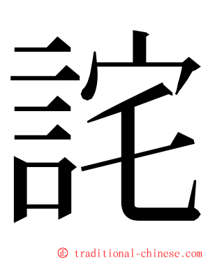 詫 ming font