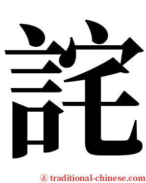 詫 serif font