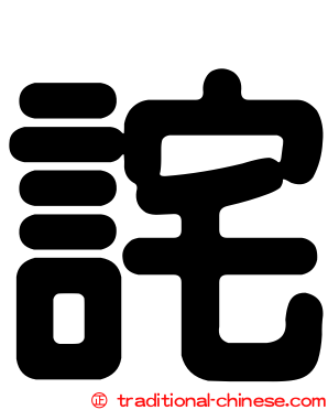 詫