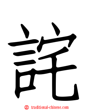 詫