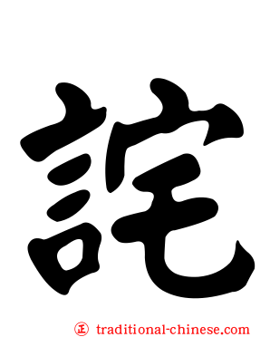 詫