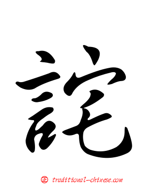 詫