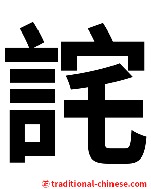 詫