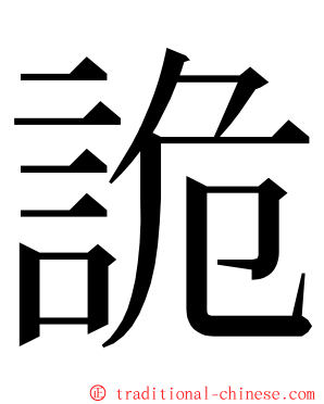 詭 ming font