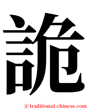 詭 serif font