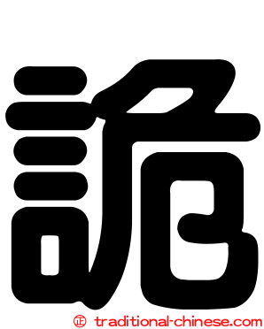 詭
