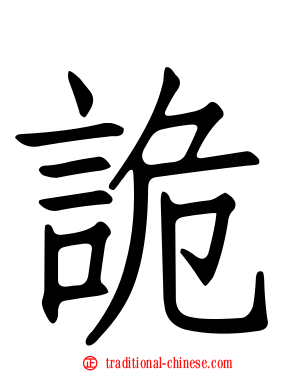 詭