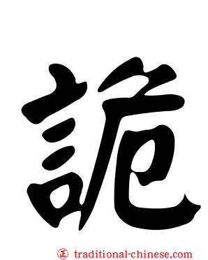 詭