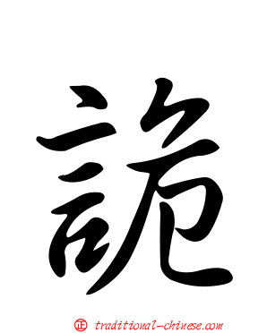 詭