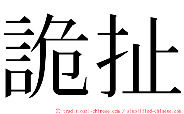 詭扯 ming font
