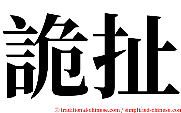 詭扯 serif font