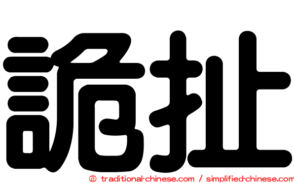 詭扯