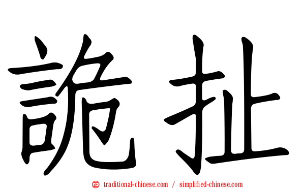 詭扯