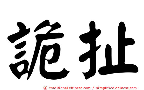 詭扯