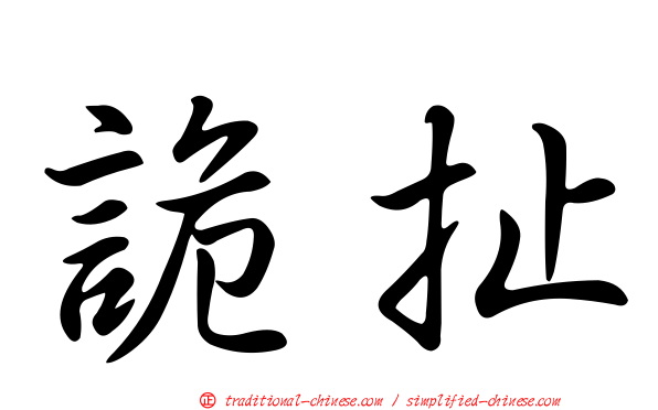 詭扯