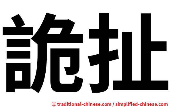 詭扯