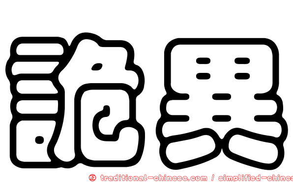 詭異