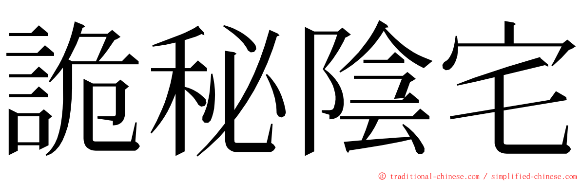 詭秘陰宅 ming font