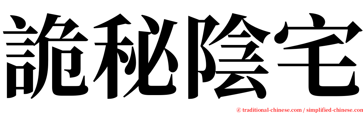 詭秘陰宅 serif font