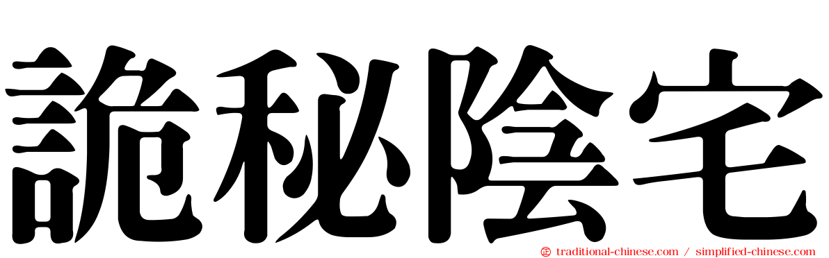 詭秘陰宅