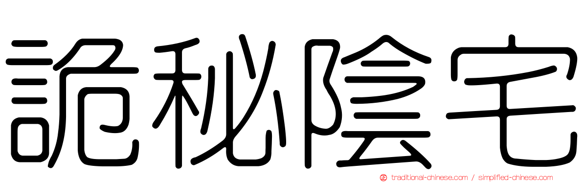 詭秘陰宅