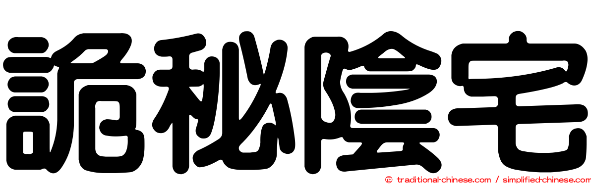 詭秘陰宅