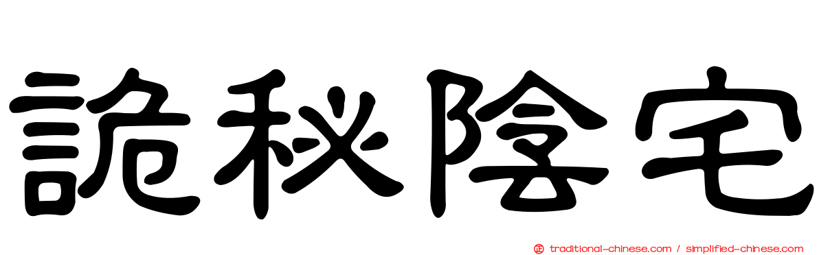 詭秘陰宅