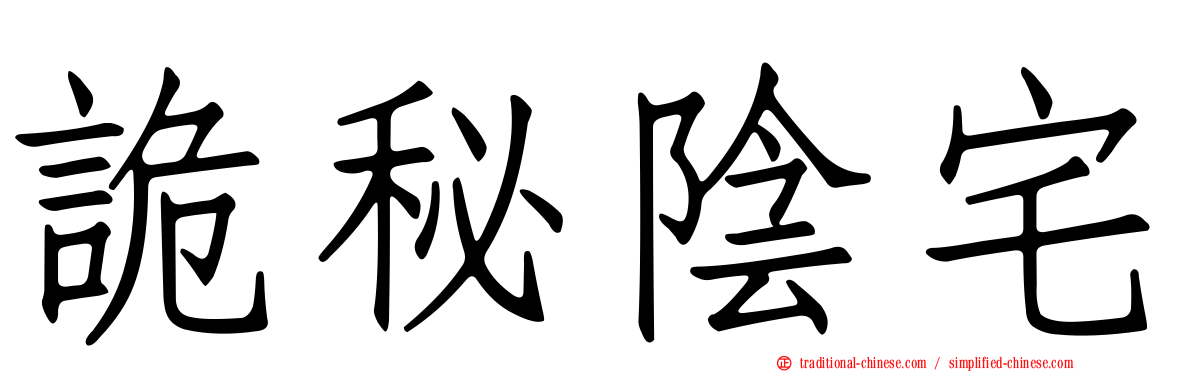 詭秘陰宅