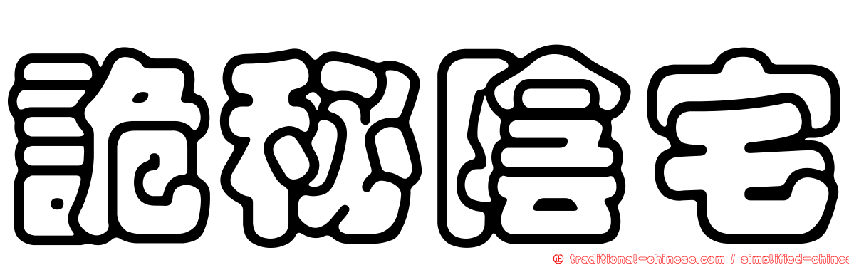 詭秘陰宅