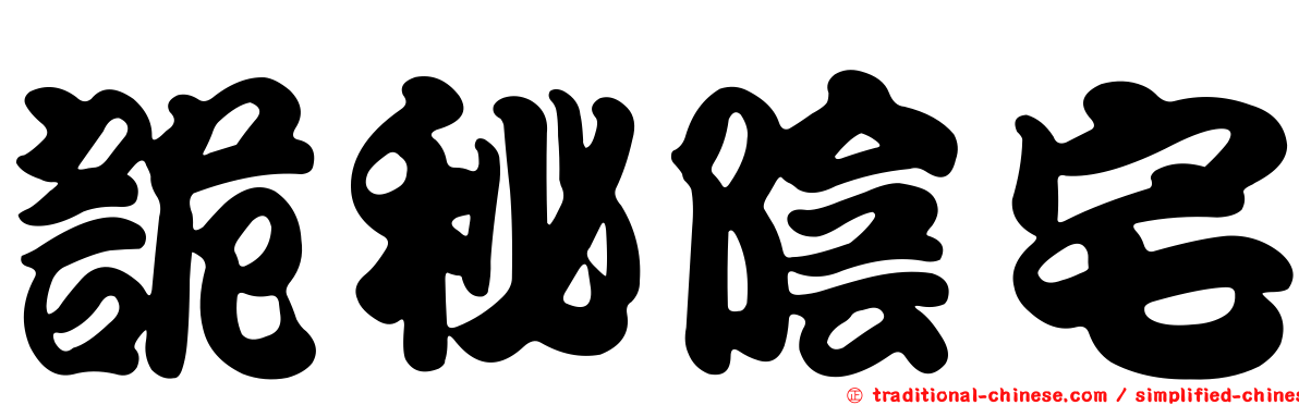 詭秘陰宅