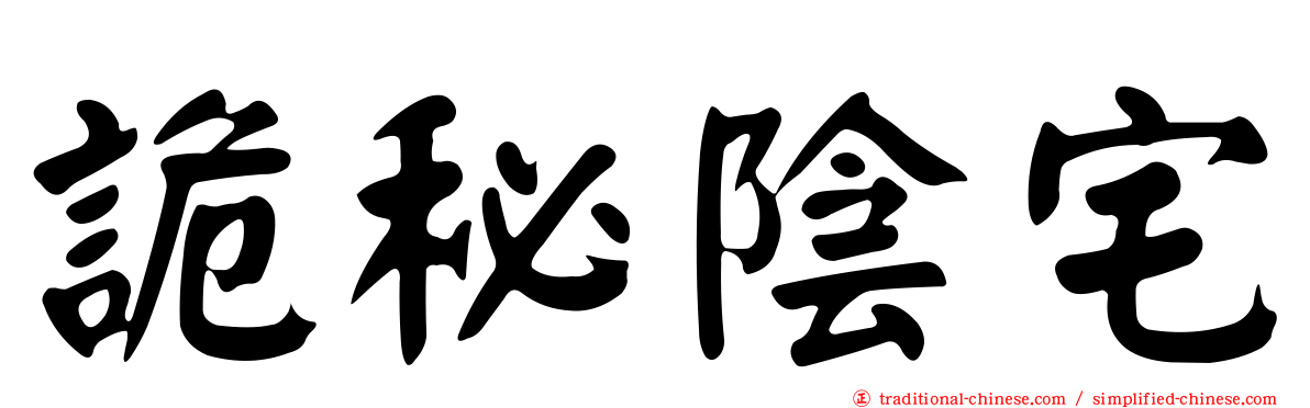 詭秘陰宅
