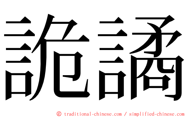 詭譎 ming font