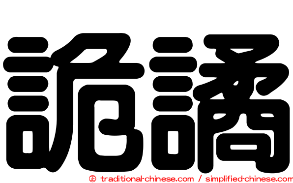 詭譎