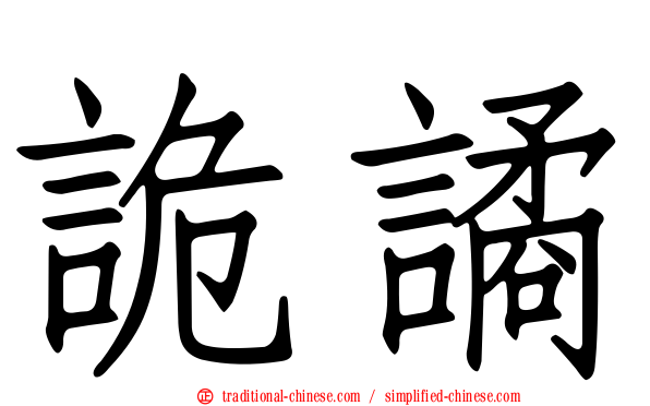 詭譎